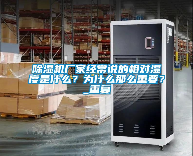 除濕機(jī)廠家經(jīng)常說的相對濕度是什么？為什么那么重要？_重復(fù)