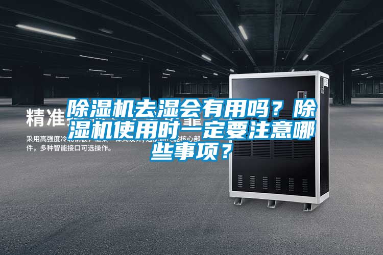 除濕機(jī)去濕會(huì)有用嗎？除濕機(jī)使用時(shí)一定要注意哪些事項(xiàng)？