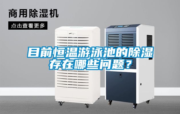 目前恒溫游泳池的除濕存在哪些問題？