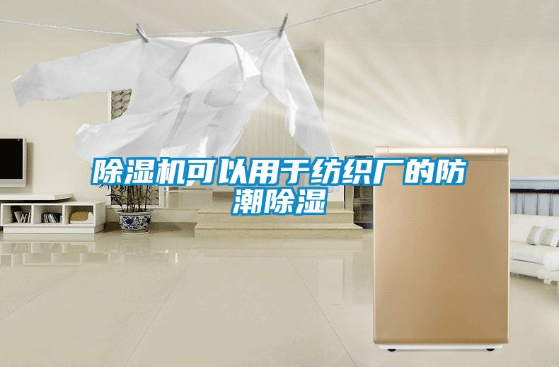 除濕機(jī)可以用于紡織廠(chǎng)的防潮除濕