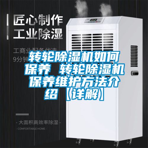 轉(zhuǎn)輪除濕機如何保養(yǎng) 轉(zhuǎn)輪除濕機保養(yǎng)維護(hù)方法介紹【詳解】