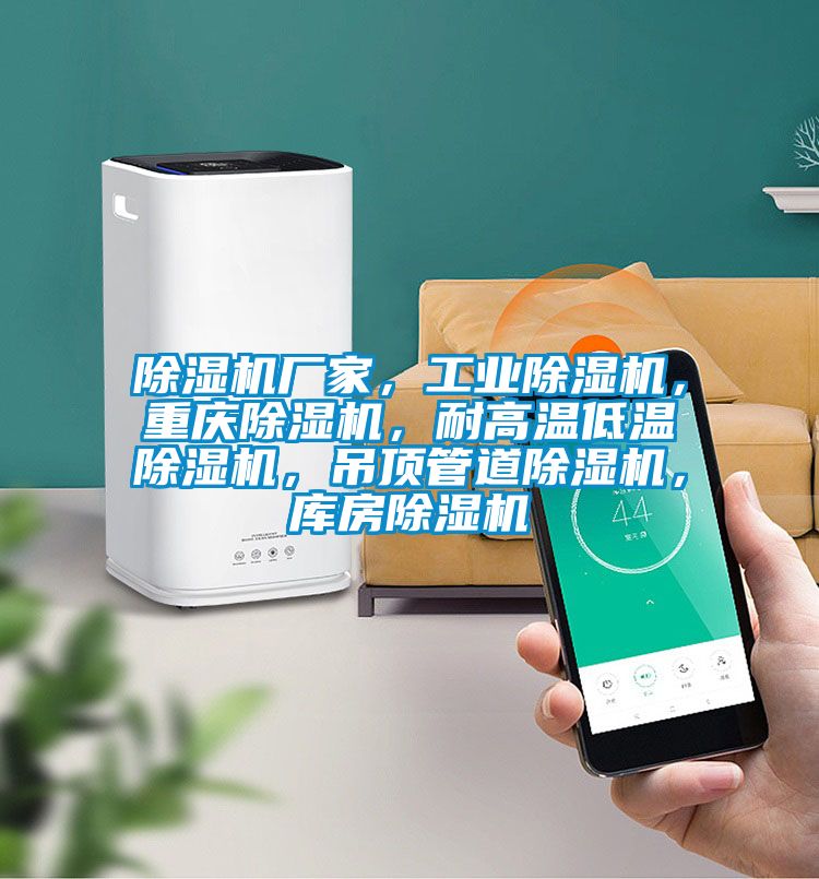 除濕機(jī)廠家，工業(yè)除濕機(jī)，重慶除濕機(jī)，耐高溫低溫除濕機(jī)，吊頂管道除濕機(jī)，庫房除濕機(jī)