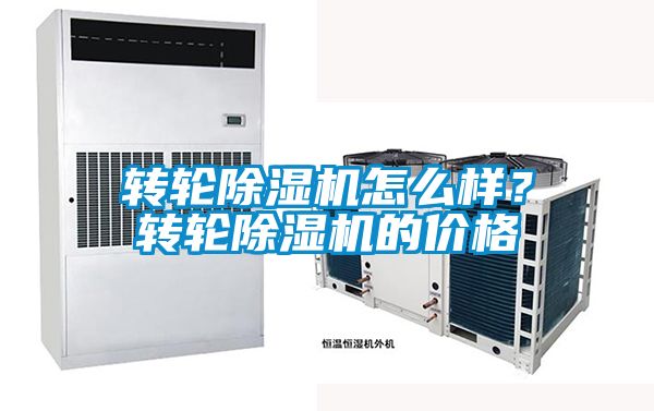 轉(zhuǎn)輪除濕機怎么樣？轉(zhuǎn)輪除濕機的價格