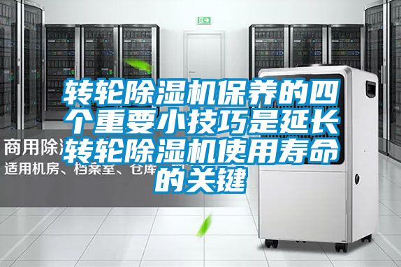 轉輪除濕機保養(yǎng)的四個重要小技巧是延長轉輪除濕機使用壽命的關鍵