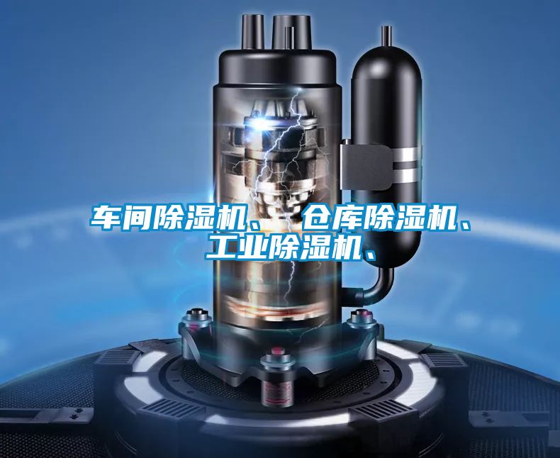車(chē)間除濕機(jī)、 倉(cāng)庫(kù)除濕機(jī)、 工業(yè)除濕機(jī)、