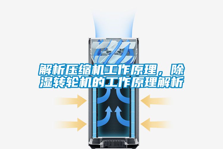 解析壓縮機(jī)工作原理，除濕轉(zhuǎn)輪機(jī)的工作原理解析