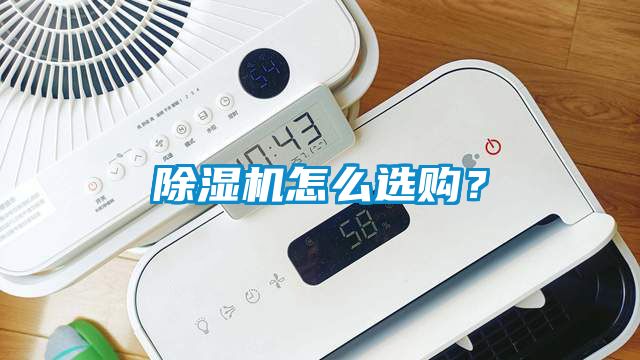 除濕機怎么選購？