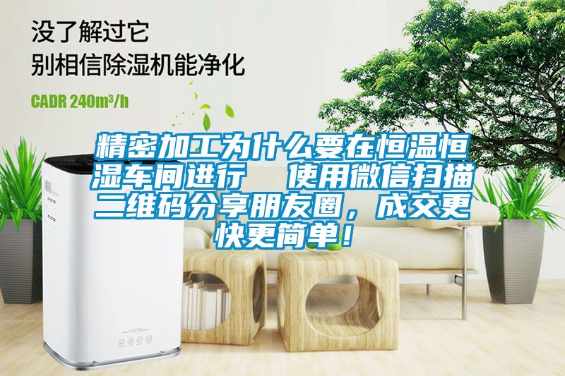 精密加工為什么要在恒溫恒濕車間進(jìn)行  使用微信掃描二維碼分享朋友圈，成交更快更簡(jiǎn)單！
