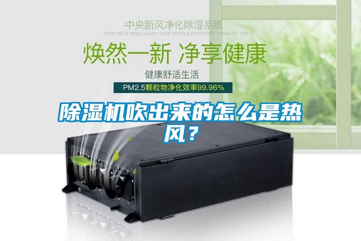除濕機(jī)吹出來的怎么是熱風(fēng)？