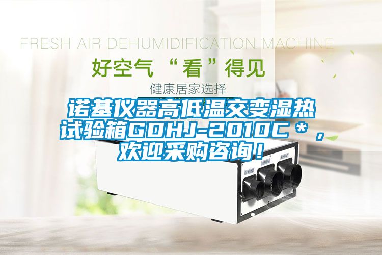 諾基儀器高低溫交變濕熱試驗箱GDHJ-2010C＊，歡迎采購咨詢！