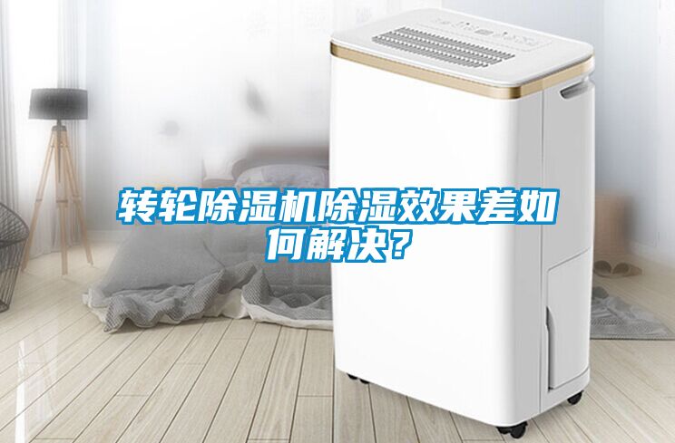 轉(zhuǎn)輪除濕機(jī)除濕效果差如何解決？