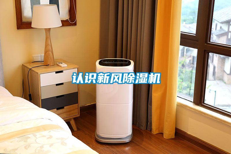 認識新風(fēng)除濕機