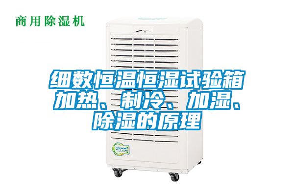 細數(shù)恒溫恒濕試驗箱加熱、制冷、加濕、除濕的原理