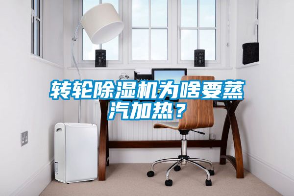 轉(zhuǎn)輪除濕機(jī)為啥要蒸汽加熱？