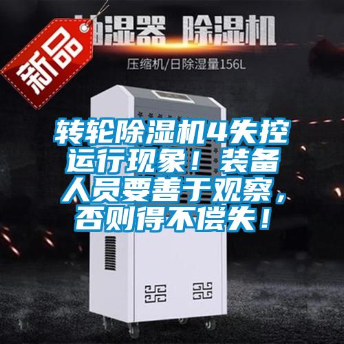 轉(zhuǎn)輪除濕機(jī)4失控運(yùn)行現(xiàn)象！裝備人員要善于觀察，否則得不償失！