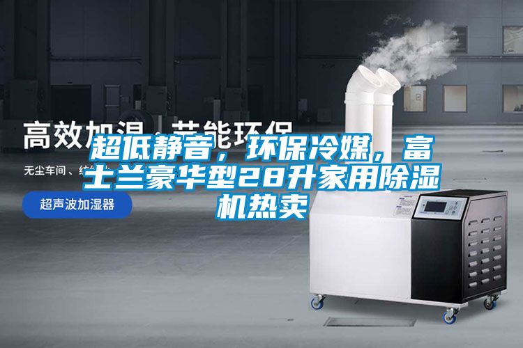 超低靜音，環(huán)保冷媒，富士蘭豪華型28升家用除濕機熱賣