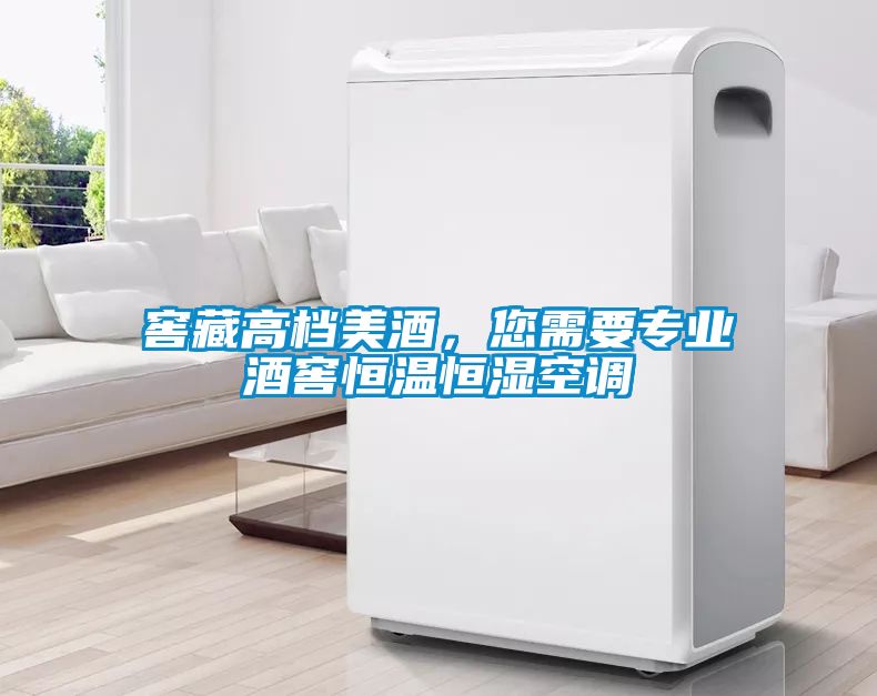 窖藏高檔美酒，您需要專業(yè)酒窖恒溫恒濕空調(diào)