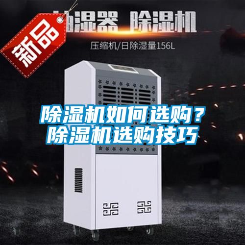 除濕機(jī)如何選購(gòu)？除濕機(jī)選購(gòu)技巧