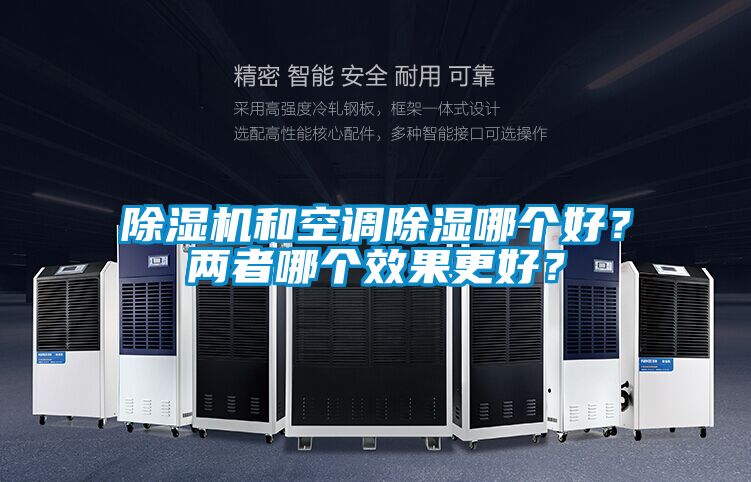 除濕機和空調(diào)除濕哪個好？兩者哪個效果更好？