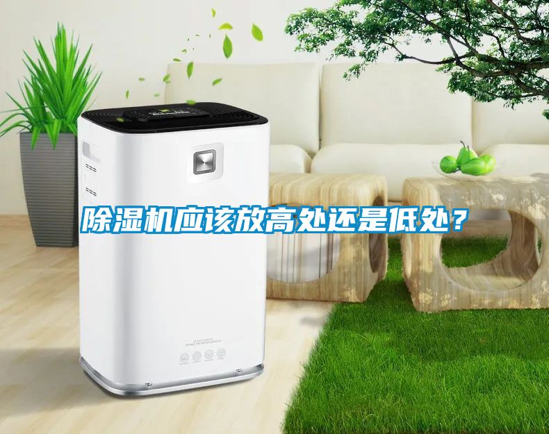 除濕機(jī)應(yīng)該放高處還是低處？
