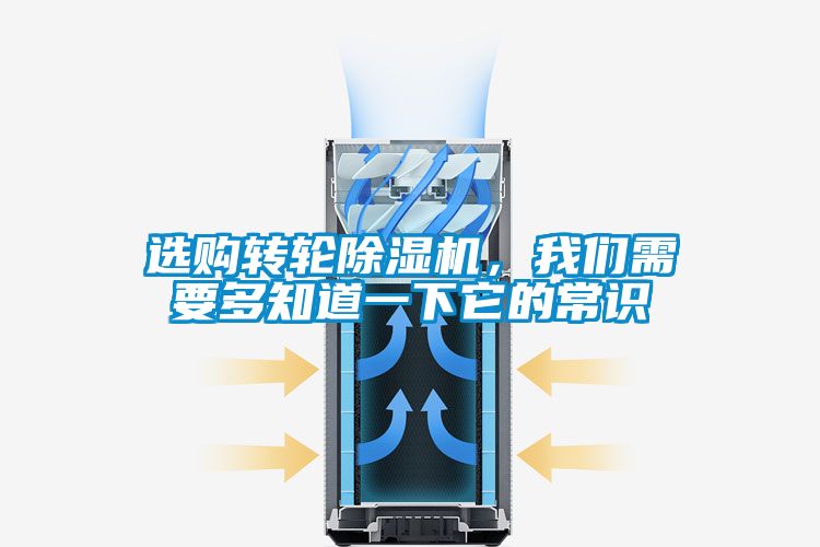 選購(gòu)轉(zhuǎn)輪除濕機(jī)，我們需要多知道一下它的常識(shí)