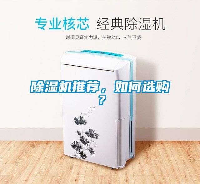 除濕機(jī)推薦，如何選購？