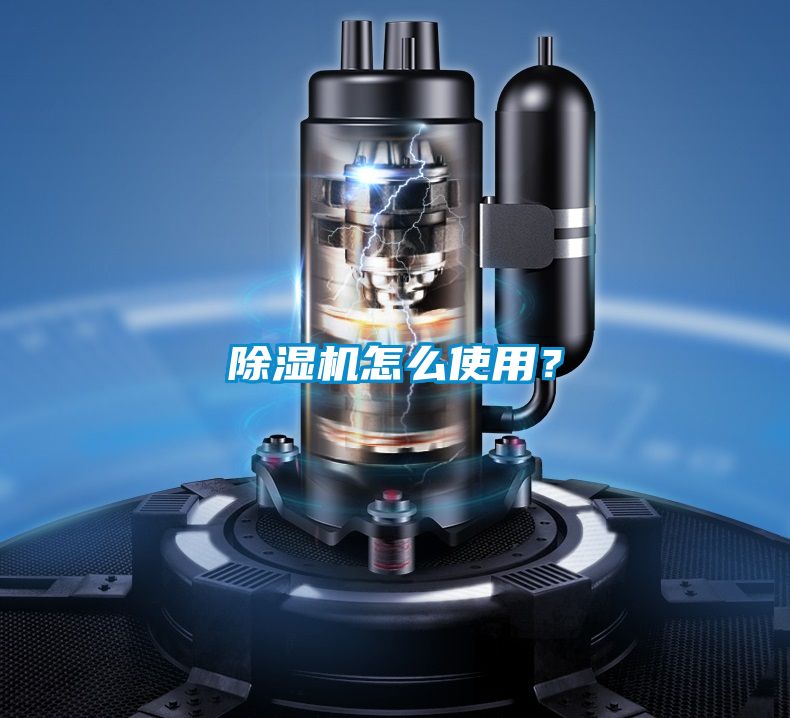 除濕機怎么使用？