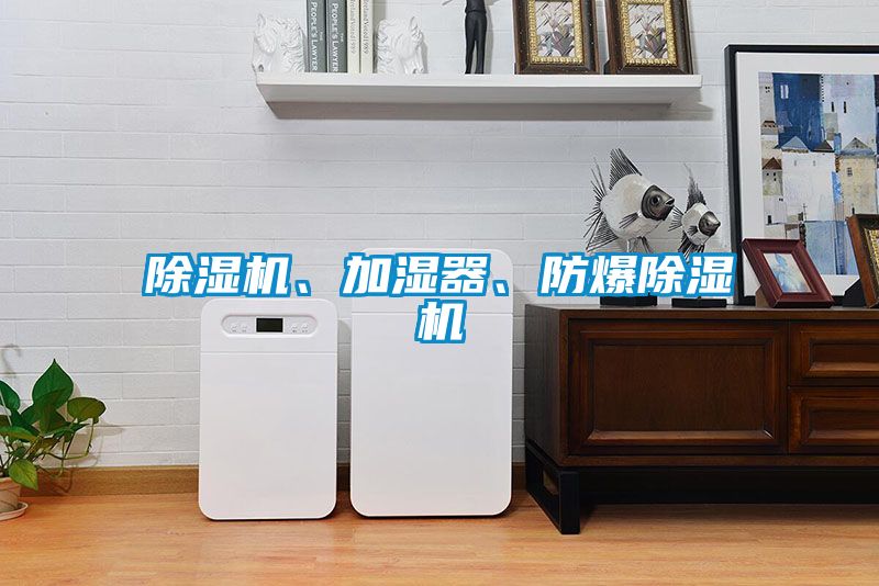 除濕機、加濕器、防爆除濕機