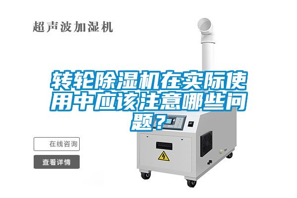 轉(zhuǎn)輪除濕機在實際使用中應(yīng)該注意哪些問題？