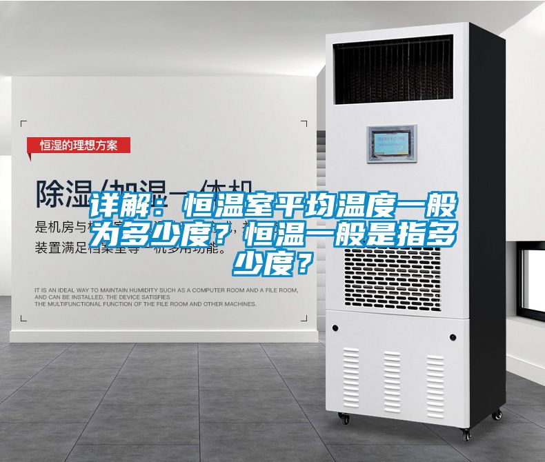 詳解：恒溫室平均溫度一般為多少度？恒溫一般是指多少度？