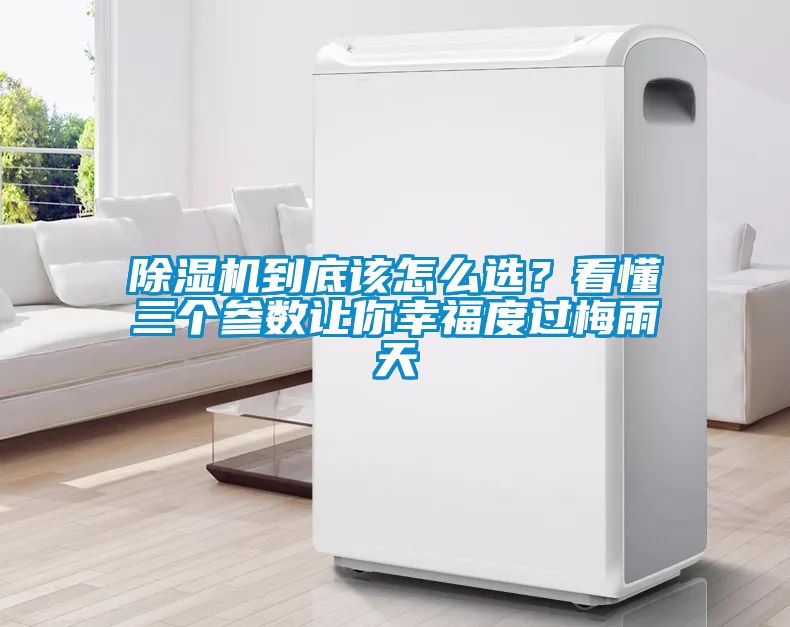 除濕機到底該怎么選？看懂三個參數(shù)讓你幸福度過梅雨天