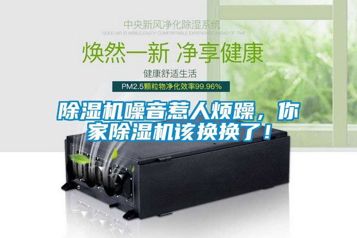 除濕機(jī)噪音惹人煩躁，你家除濕機(jī)該換換了！