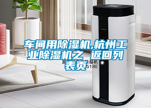 車(chē)間用除濕機(jī),杭州工業(yè)除濕機(jī)之 返回列表頁(yè)
