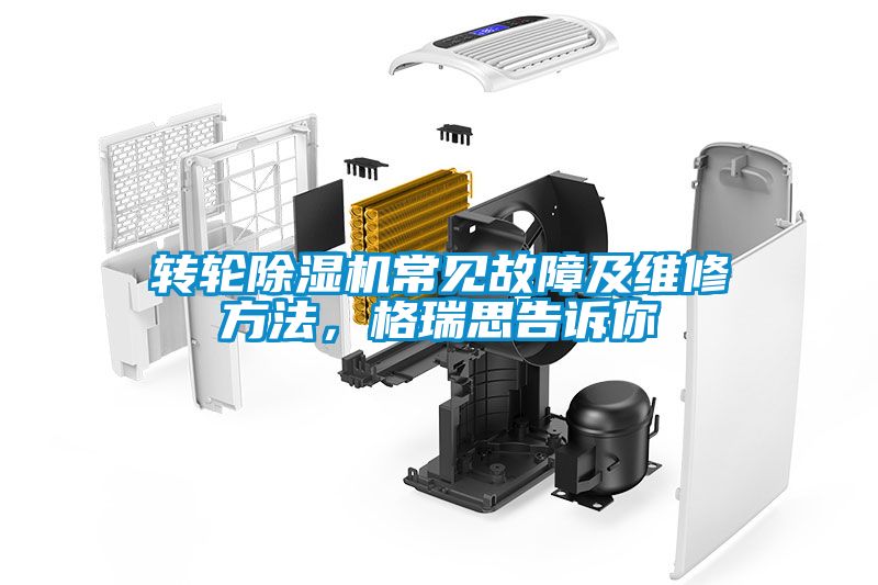 轉(zhuǎn)輪除濕機常見故障及維修方法，格瑞思告訴你