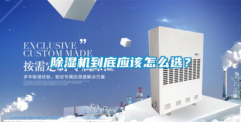 除濕機到底應該怎么選？