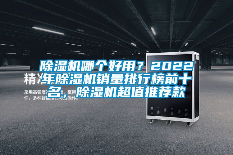 除濕機哪個好用？2022年除濕機銷量排行榜前十名，除濕機超值推薦款