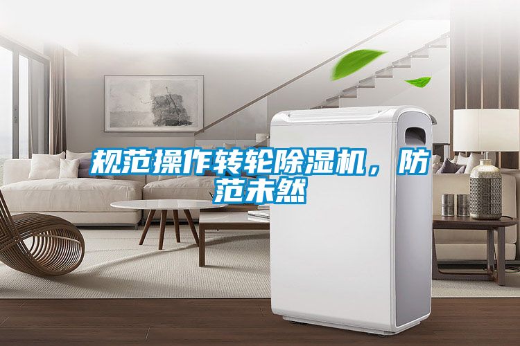 規(guī)范操作轉(zhuǎn)輪除濕機(jī)，防范未然