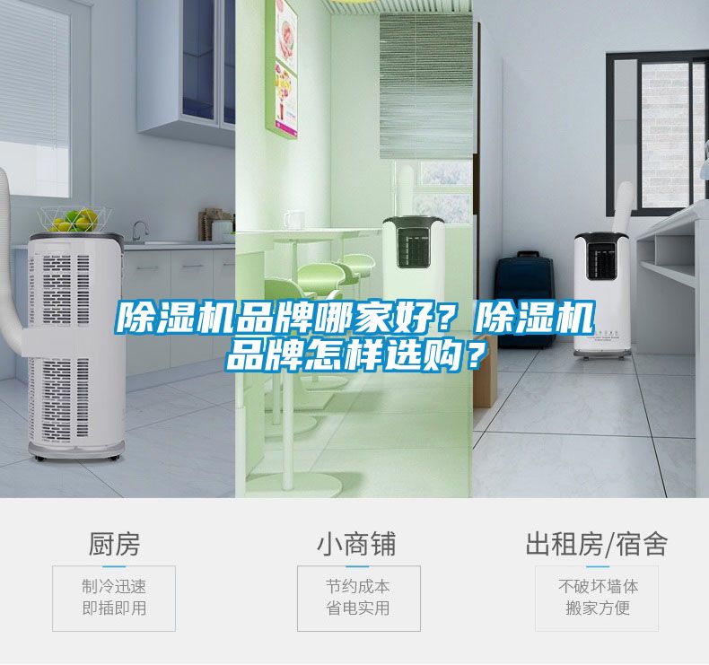 除濕機(jī)品牌哪家好？除濕機(jī)品牌怎樣選購？