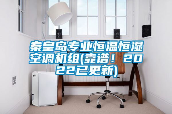 秦皇島專業(yè)恒溫恒濕空調(diào)機(jī)組(靠譜！2022已更新)