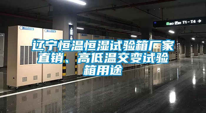 遼寧恒溫恒濕試驗(yàn)箱廠家直銷、高低溫交變?cè)囼?yàn)箱用途
