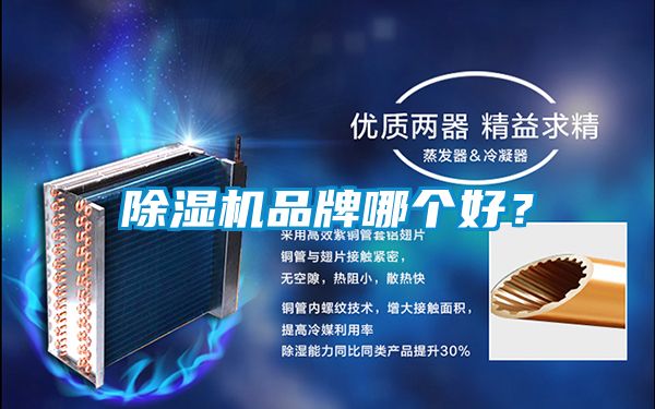 除濕機(jī)品牌哪個(gè)好？