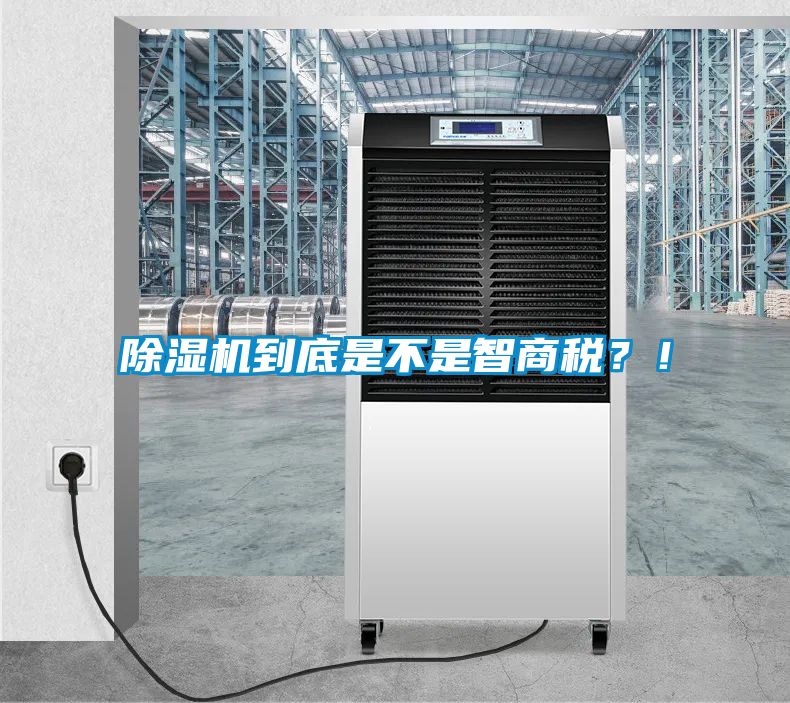 除濕機到底是不是智商稅？！