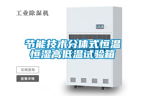 節(jié)能技術(shù)分體式恒溫恒濕高低溫試驗箱