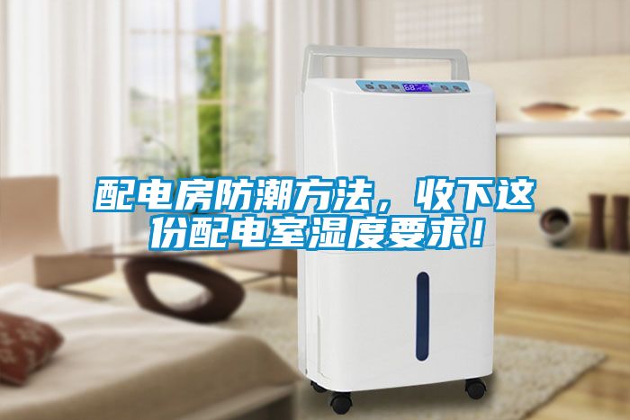 配電房防潮方法，收下這份配電室濕度要求！