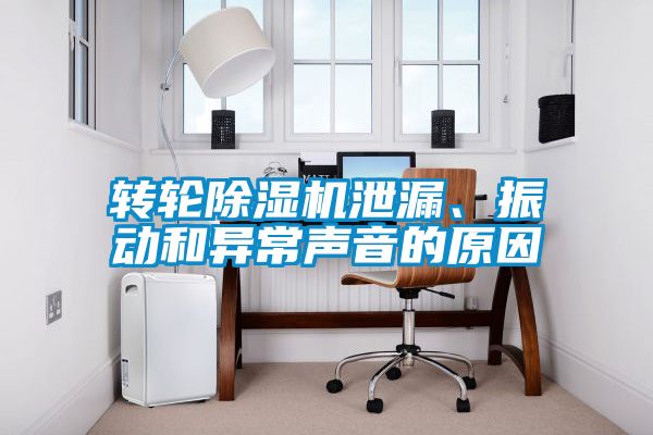 轉(zhuǎn)輪除濕機(jī)泄漏、振動(dòng)和異常聲音的原因