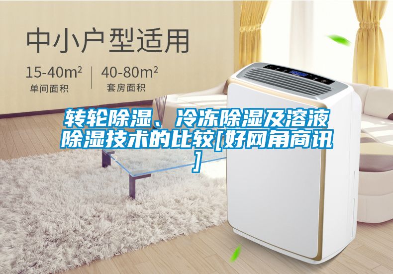 轉(zhuǎn)輪除濕、冷凍除濕及溶液除濕技術(shù)的比較[好網(wǎng)角商訊]
