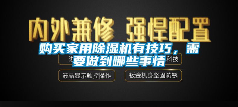 購買家用除濕機有技巧，需要做到哪些事情