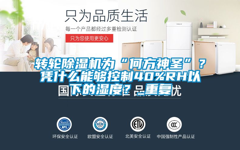 轉(zhuǎn)輪除濕機(jī)為“何方神圣”？憑什么能夠控制40%RH以下的濕度？_重復(fù)