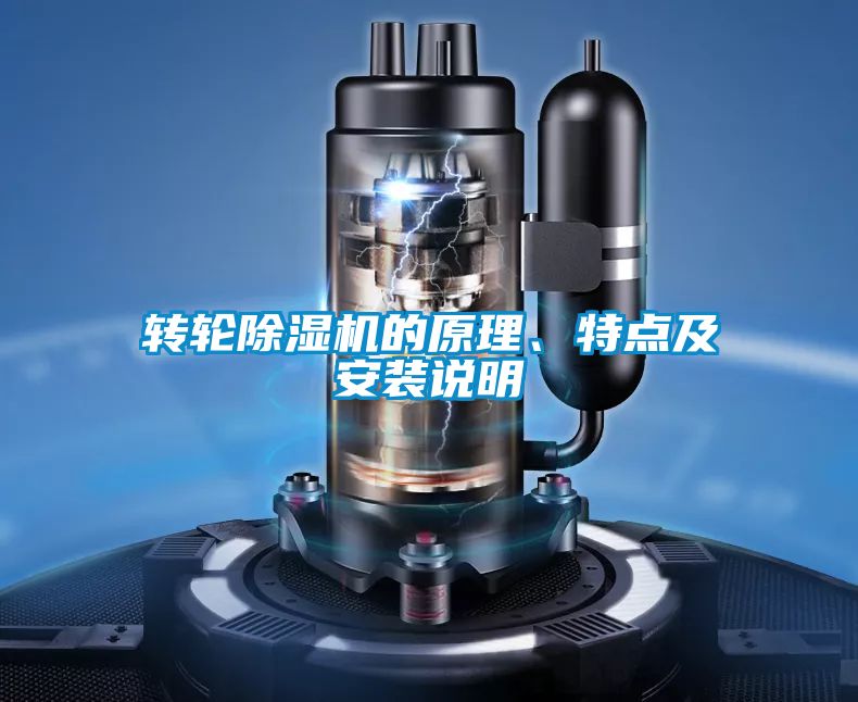 轉(zhuǎn)輪除濕機(jī)的原理、特點(diǎn)及安裝說明