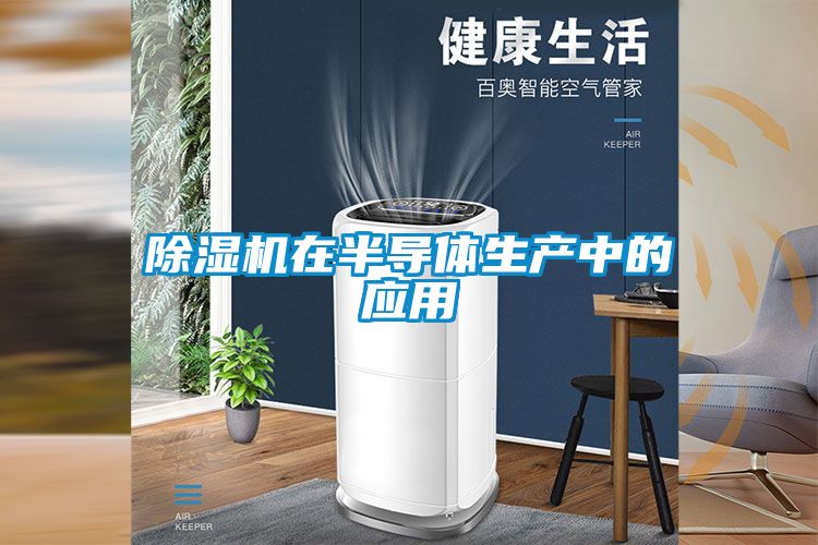 除濕機在半導體生產(chǎn)中的應用